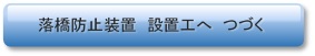 落橋防止設置工へ　つづく