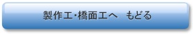 製作工・橋面工へ　もどる