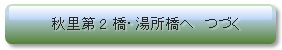秋里第2橋　湯所橋へ　つづく