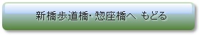 新橋歩道橋・惣座橋へ もどる