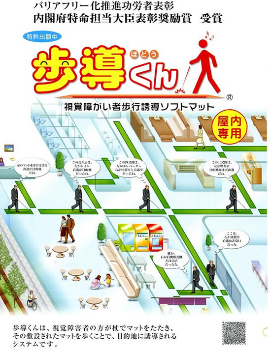 歩導くん(視覚障がい者歩行誘導ソフトマット)①