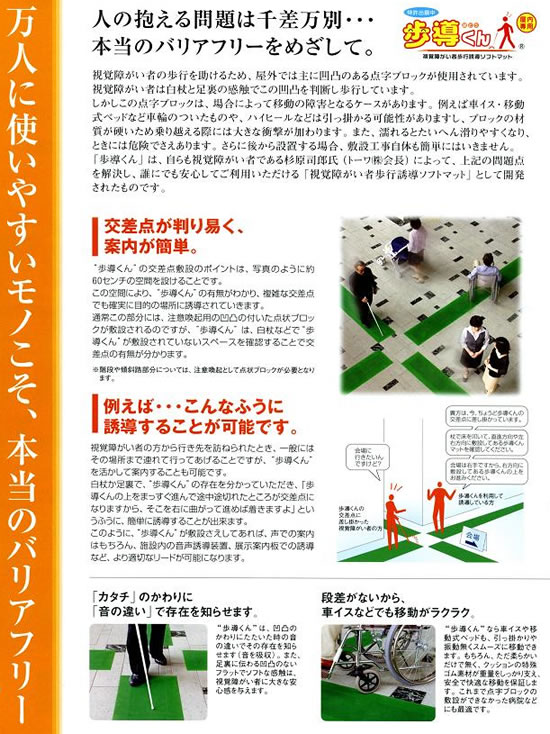 歩導くん(視覚障がい者歩行誘導ソフトマット)②
