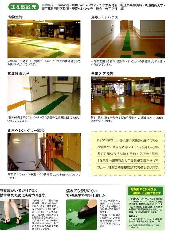 歩導くん（視覚障がい者歩行誘導ソフトマット）③