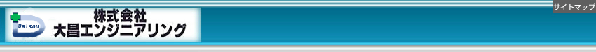 大昌エンジニアリング